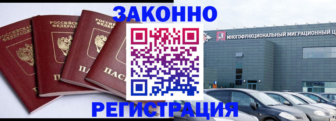 прописка для работы в Домодедово